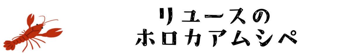 リユースのホロカアムシペ