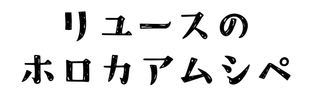 リユースのホロカアムシペ